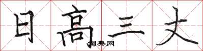 駱恆光日高三丈楷書怎么寫