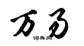 胡問遂萬易行書個性簽名怎么寫