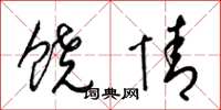 梁錦英饒情草書怎么寫