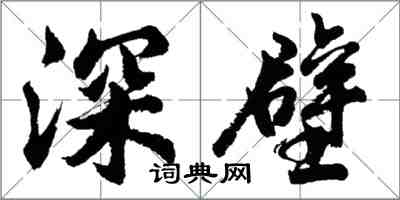 胡問遂深壁行書怎么寫