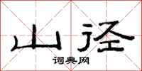 范連陞山徑隸書怎么寫