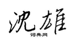 王正良沈雄行書個性簽名怎么寫