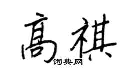 王正良高祺行書個性簽名怎么寫