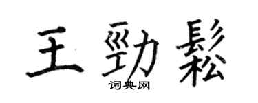何伯昌王勁松楷書個性簽名怎么寫