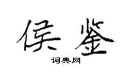 袁強侯鑒楷書個性簽名怎么寫