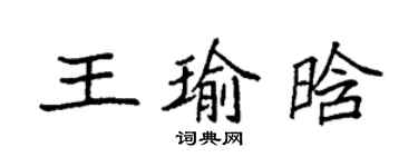 袁強王瑜晗楷書個性簽名怎么寫