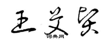 曾慶福王艾賢草書個性簽名怎么寫