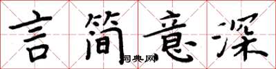 周炳元言簡意深楷書怎么寫
