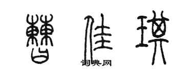 陳墨曹佳琪篆書個性簽名怎么寫