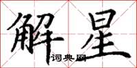 丁謙解星楷書怎么寫
