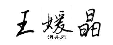 王正良王媛晶行書個性簽名怎么寫