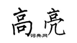 何伯昌高亮楷書個性簽名怎么寫