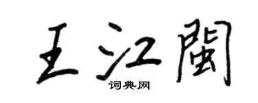 王正良王江閩行書個性簽名怎么寫