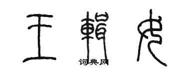 陳墨王輯女篆書個性簽名怎么寫