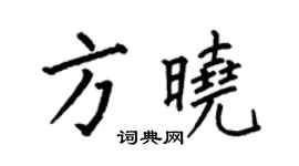 何伯昌方曉楷書個性簽名怎么寫