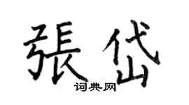 何伯昌張岱楷書個性簽名怎么寫