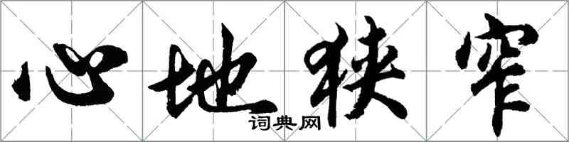 胡問遂心地狹窄行書怎么寫