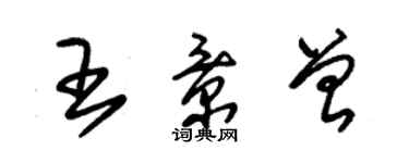 朱錫榮王景曾草書個性簽名怎么寫