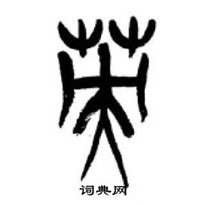 李剛田在千字文中寫的英