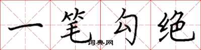 荊霄鵬一筆勾絕楷書怎么寫