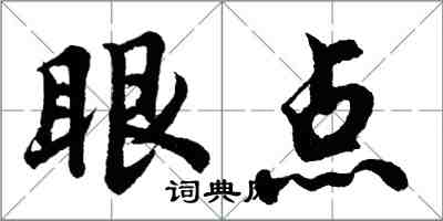 胡問遂眼點行書怎么寫