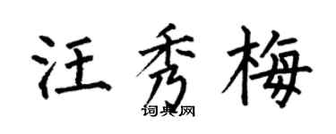 何伯昌汪秀梅楷書個性簽名怎么寫