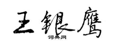 曾慶福王銀鷹行書個性簽名怎么寫