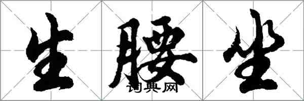 胡問遂生腰坐行書怎么寫