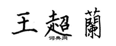 何伯昌王超蘭楷書個性簽名怎么寫