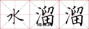 田英章水溜溜楷書怎么寫