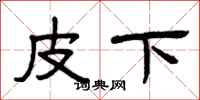 曾慶福皮下隸書怎么寫