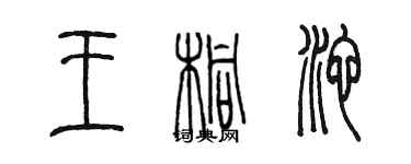 陳墨王桐池篆書個性簽名怎么寫