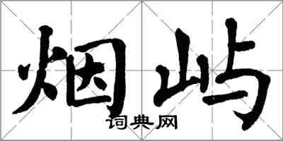 翁闓運煙嶼楷書怎么寫