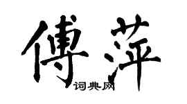 翁闓運傅萍楷書個性簽名怎么寫