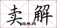荊霄鵬賣解楷書怎么寫