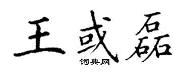 丁謙王或磊楷書個性簽名怎么寫