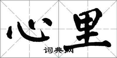 翁闓運心裡楷書怎么寫