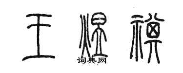 陳墨王煜祺篆書個性簽名怎么寫