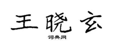 袁強王曉玄楷書個性簽名怎么寫