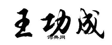 胡問遂王功成行書個性簽名怎么寫