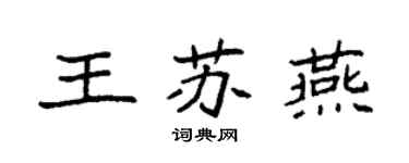 袁強王蘇燕楷書個性簽名怎么寫