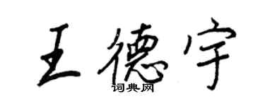 王正良王德宇行書個性簽名怎么寫