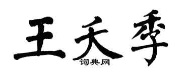 翁闓運王夭季楷書個性簽名怎么寫