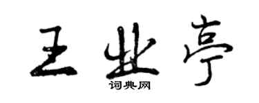 曾慶福王業亭行書個性簽名怎么寫
