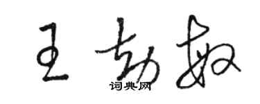 駱恆光王劫敏草書個性簽名怎么寫