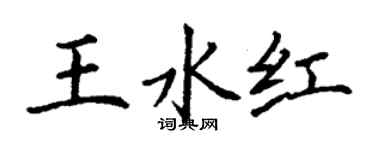 丁謙王水紅楷書個性簽名怎么寫