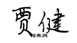 曾慶福賈健行書個性簽名怎么寫