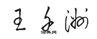 駱恆光王千洲草書個性簽名怎么寫