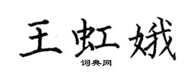 何伯昌王虹娥楷書個性簽名怎么寫