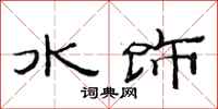 范連陞水飾隸書怎么寫